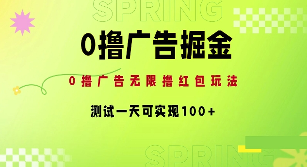 0撸广告掘金项目：无限撸红包玩法，测试一天可实现100+-观智斋电商课程站