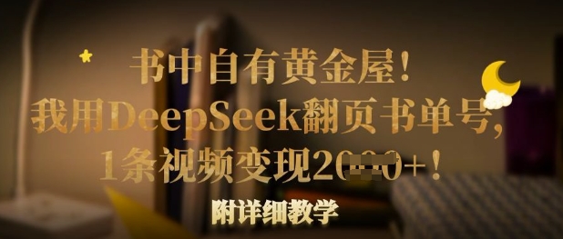 书中自有黄金屋！我用DeepSeek翻页书单号，1条视频变现多张！附详细教学-观智斋电商课程站
