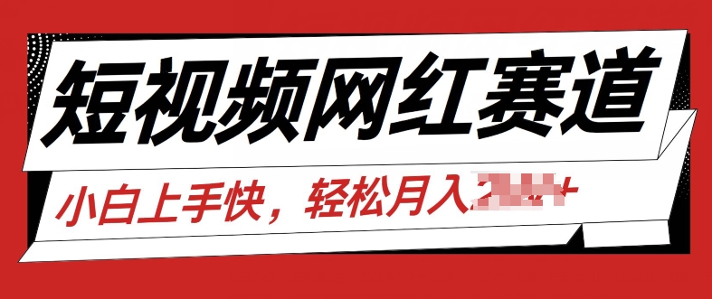最新短视频冷门赛道，网红故事分享，流量稳定操作简单-观智斋电商课程站