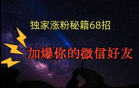引流涨粉独家秘籍68招，加爆你的微信好友【文档】-观智斋电商课程站