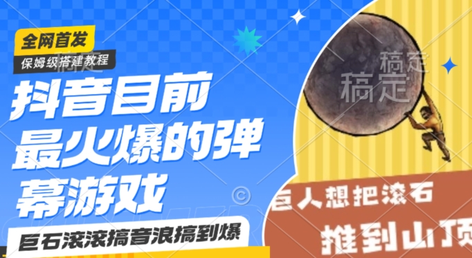 抖音目前最火爆的弹幕游戏巨石滚滚，搞音浪搞到爆，保姆级搭建教程，小白一小时上手【揭秘】-观智斋电商课程站