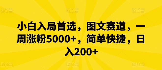 小白入局首选，图文赛道，一周涨粉5000+，简单快捷，日入200+-观智斋电商课程站