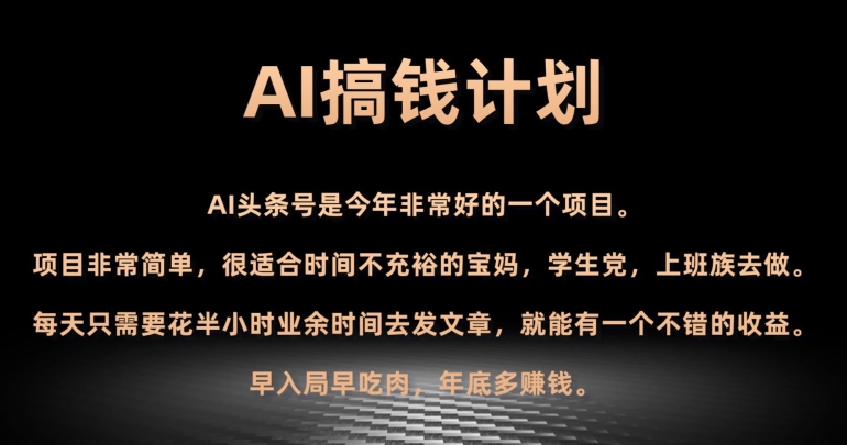 AI搞钱计划，头条号暴力掘金，全自动提现平台，轻松日入500+-观智斋电商课程站