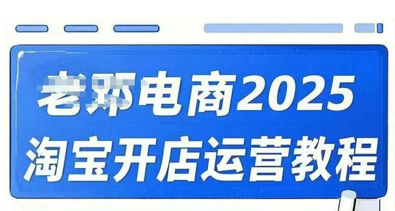 2025淘宝开店运营教程直通车，直通车，万相无界，网店注册经营推广培训视频课程-观智斋电商课程站