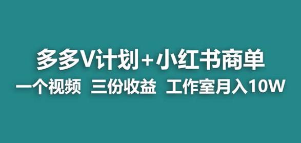 【蓝海项目】多多v计划+小红书商单一个视频三份收益工作室月入10w-观智斋电商课程站