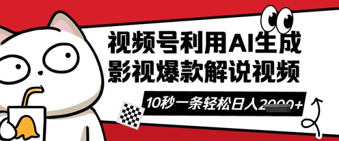 视频号AI解说视频，10秒钟一条，带字幕，带音频，轻轻松松利用创作者分成计划日入数张-观智斋电商课程站