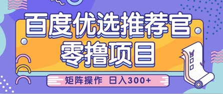 零撸小项目，百度优选推荐官，简单好操作，小白也可轻松上手，矩阵操作，日入3张-观智斋电商课程站