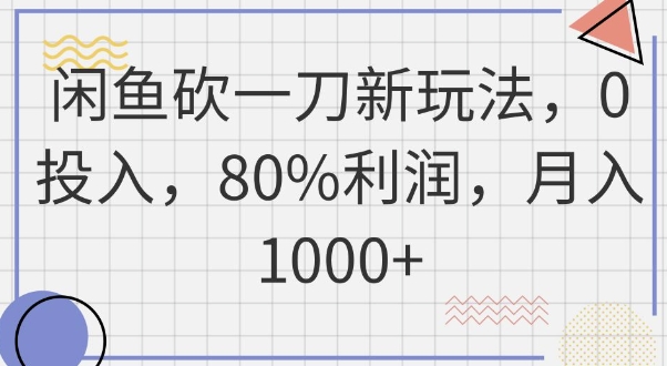 闲鱼砍一刀新玩法，0投入，80%利润，月入1k+-观智斋电商课程站