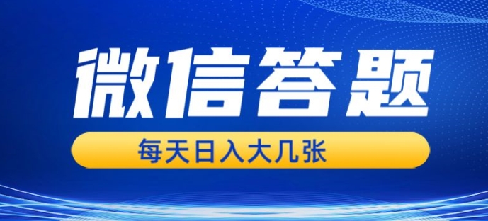 微信答题搜一搜，利用AI生成粘贴上传，日入1张轻轻松松-观智斋电商课程站