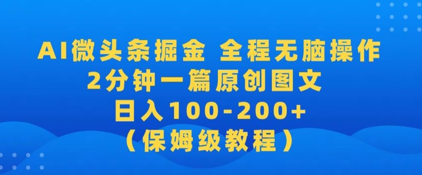 【2024蓝海项目】AI微头条掘金，全程无脑操作，2分钟一篇原创爆文，当天爆流量，日入100-200+-观智斋电商课程站