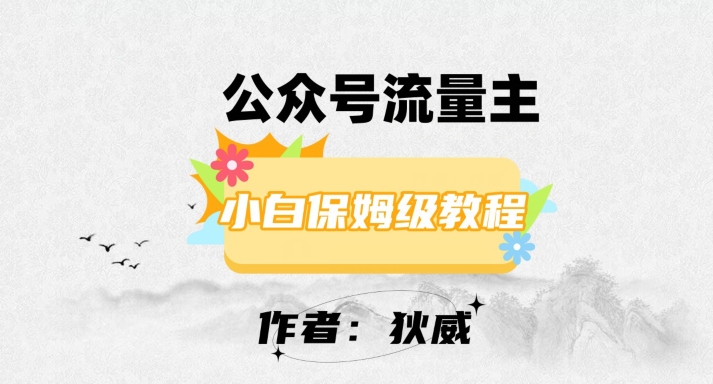 最新红利赛道公众号流量主项目，从0-1每天十几分钟，收入1000+【揭秘】-观智斋电商课程站