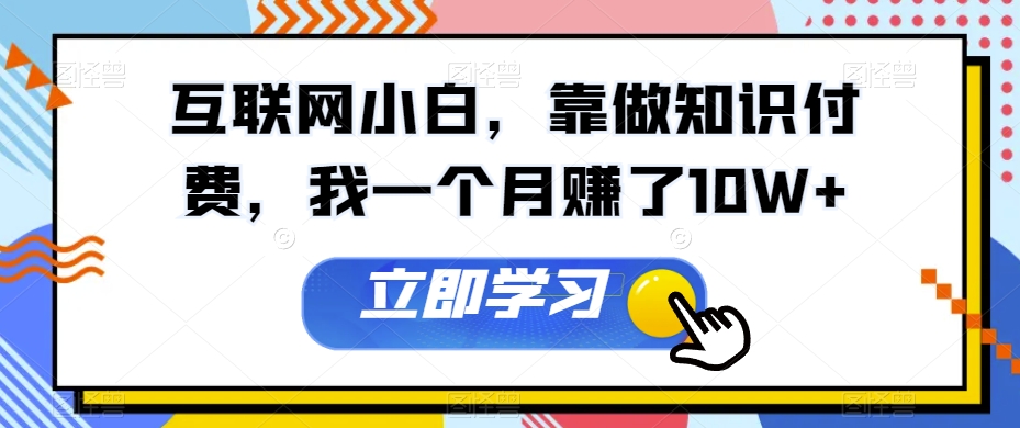 互联网小白，靠做知识付费，我一个月赚了10W+-观智斋电商课程站