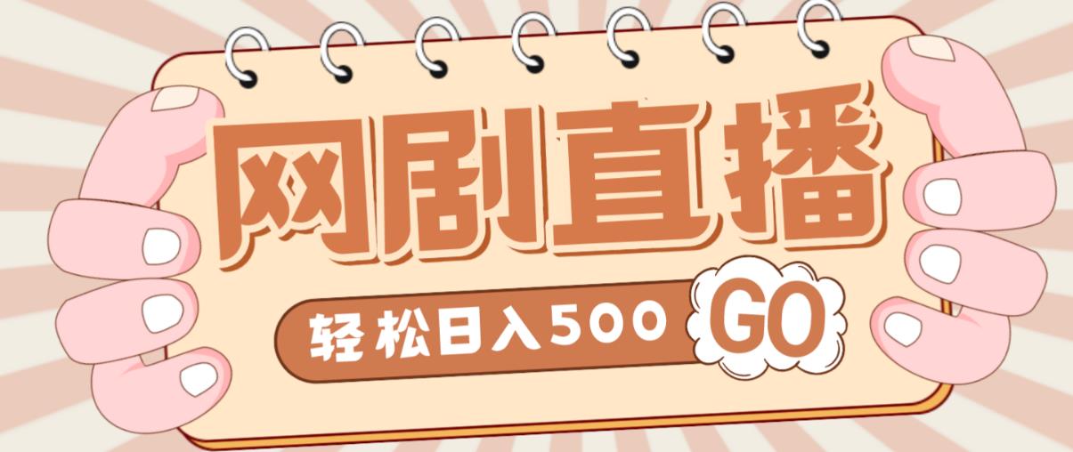 外面收费899最新抖音网剧无人直播项目，单号轻松日入500+【高清素材+详细教程】-观智斋电商课程站