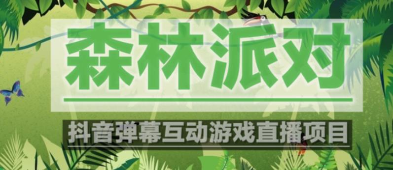 外面收费1980的抖音森林派对直播项目，可虚拟人直播，抖音报白，实时互动直播【软件+教程】-观智斋电商课程站