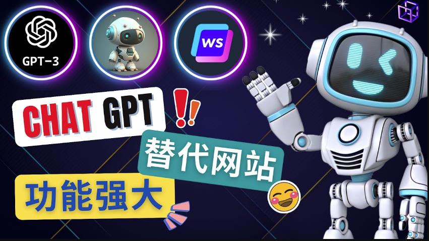 Ai聊天工具ChatGPT的替代网站，3大功能强大的人工智能工具-观智斋电商课程站