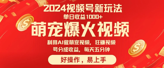 狂撸视频号分成收益，利用Ai工具快速制作萌宠爆粉视频，每天五分钟-观智斋电商课程站