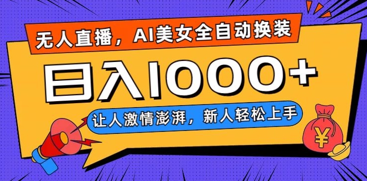 无人直播，AI美女全自动换装跳舞，让人激情澎湃，新人轻松上手，日入1000+【揭秘】-观智斋电商课程站