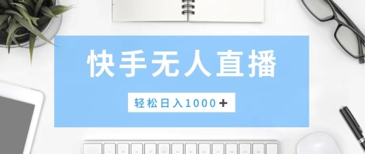 快手美女跳舞，简单无脑，轻轻松松日入1k+-观智斋电商课程站