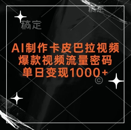 AI制作卡皮巴拉视频，爆款视频流量密码，单日变现1k-观智斋电商课程站