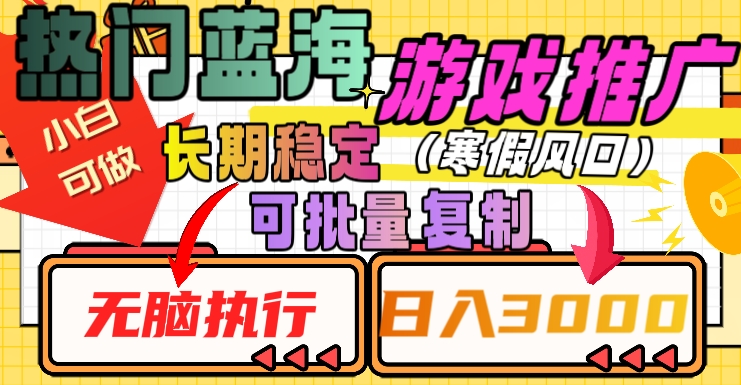 热门蓝海游戏推广任务，长期稳定，无脑执行，单日收益3000+，可矩阵化操作【揭秘】-观智斋电商课程站