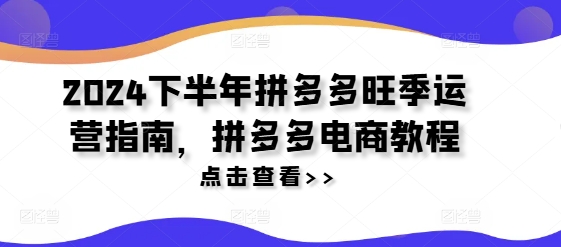2024下半年拼多多旺季运营指南，拼多多电商教程-观智斋电商课程站