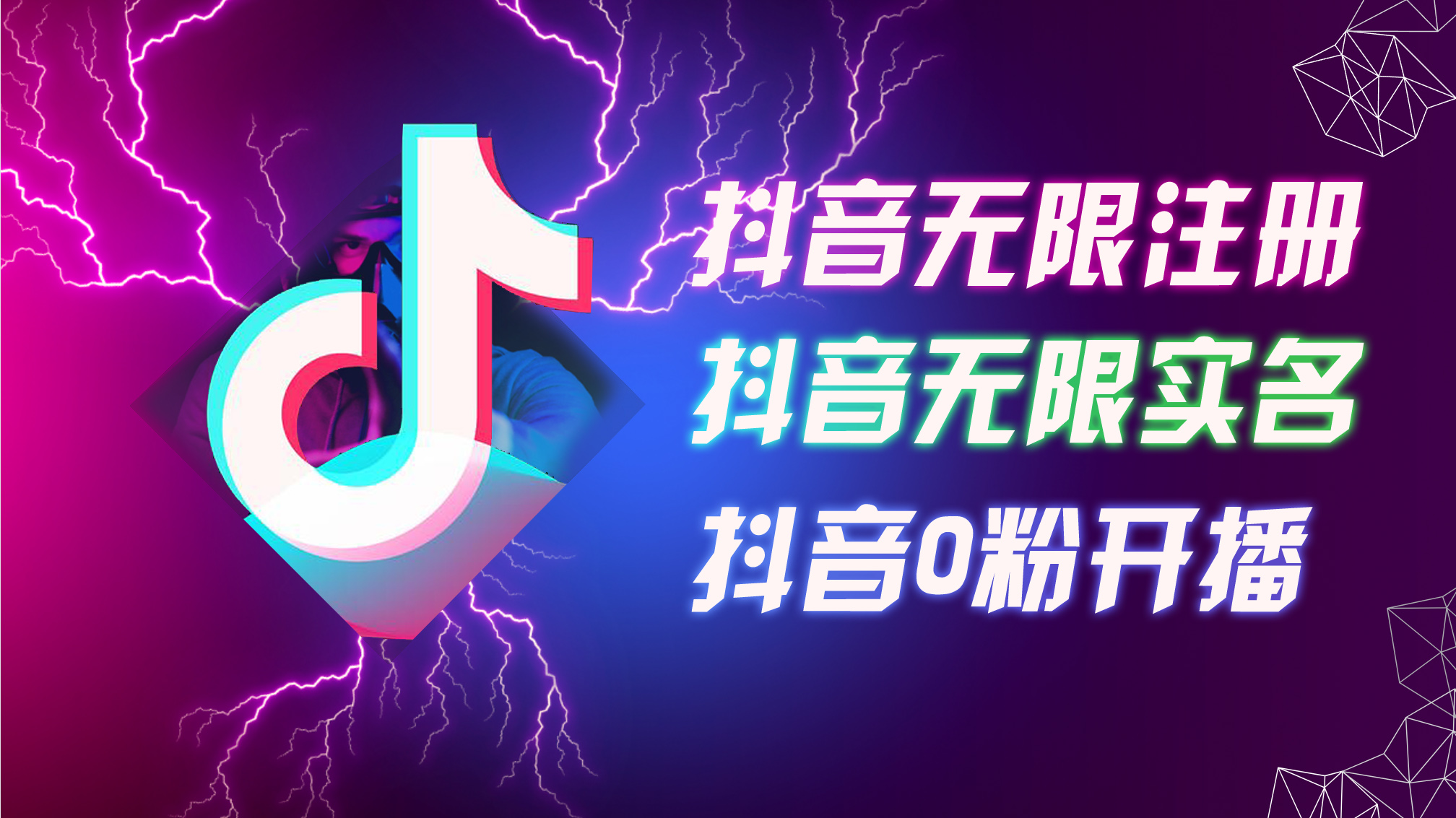 8月最新抖音无限注册、无限实名、0粉开播技术，认真看完现场就能开始操作，适合批量矩阵【揭秘】-观智斋电商课程站