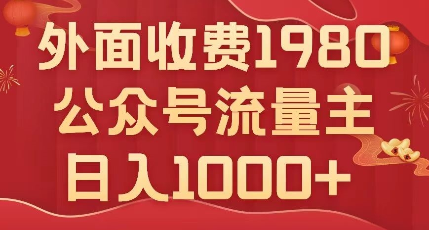 公众号流量主项目，不用AI也能写出10w+，小白也可上手，日入1000+【揭秘】-观智斋电商课程站