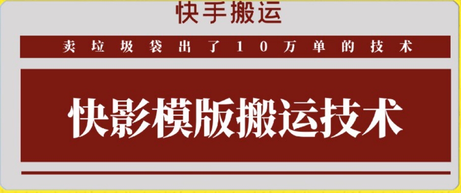 快手搬运技术：快影模板搬运，好物出单10万单【揭秘】-观智斋电商课程站