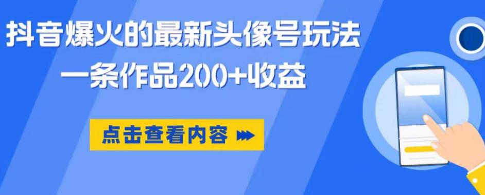 抖音爆火的最新头像号玩法，一条作品200+收益，手机可做，适合小白-观智斋电商课程站
