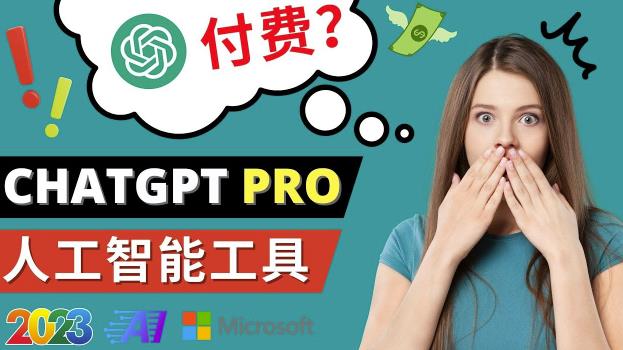 Chat GPT即将收费推出Pro高级版每月42美元-2023年热门的Ai应用还有哪些-观智斋电商课程站
