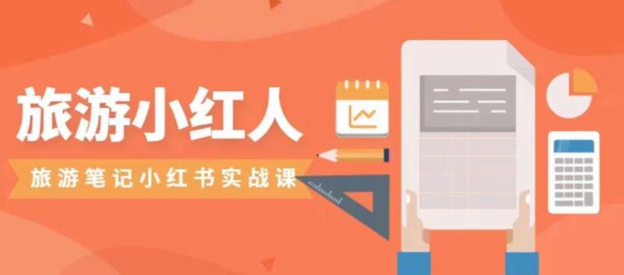 旅游小红人旅游笔记小红书实战课，小红书旅游号实操攻略分享-观智斋电商课程站