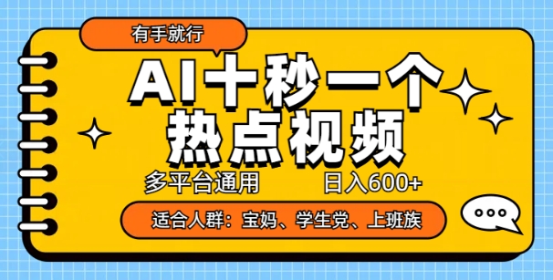 AI十秒一个热点视频，多平台通用，日入多张，有手就行-观智斋电商课程站