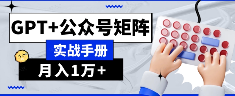 AI流量主系统课程基础版1.0，GPT+公众号矩阵实战手册【揭秘】-观智斋电商课程站