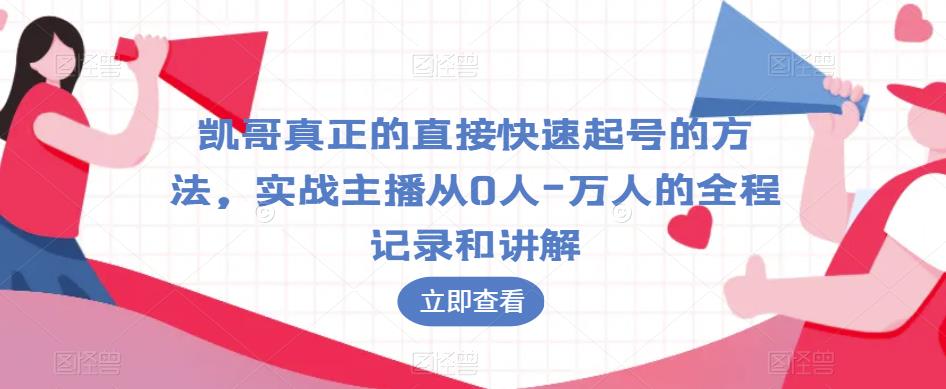 凯哥真正的直接快速起号的方法，实战主播从0人-万人的全程记录和讲解-观智斋电商课程站