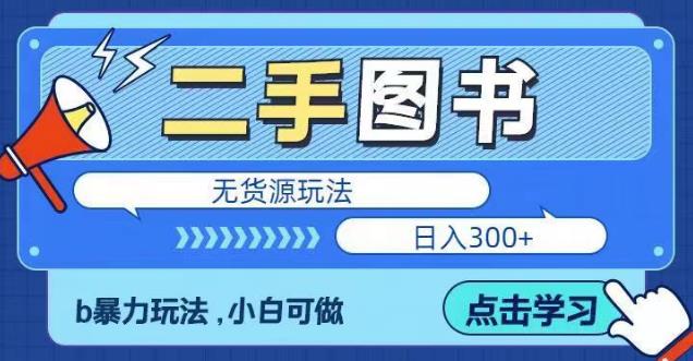 二手图书无货源项目，暴力玩法，小白可做，日入300＋【揭秘】-观智斋电商课程站