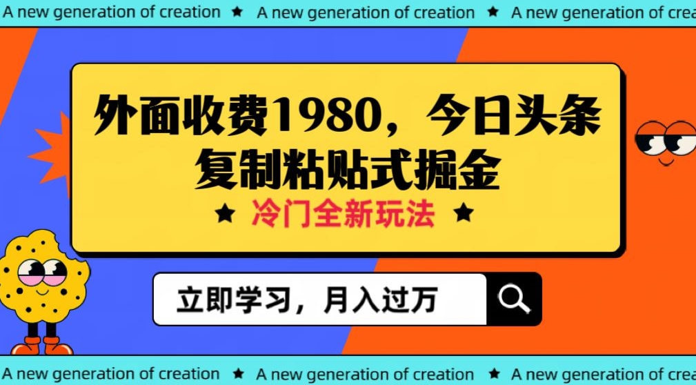 外面收费1980今日头条项目，全新玩法，冷门领域，小白轻松日入300＋【揭秘】-观智斋电商课程站