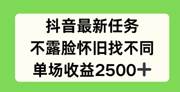 抖音最新任务，不露脸怀旧找不同，单场收益2.5k【揭秘】-观智斋电商课程站
