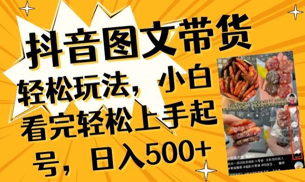 抖音图文带货已过时?那你不如仔细看看这个，小白看完轻松上手起号，日入500+不是梦【揭秘】-观智斋电商课程站