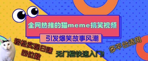 全网热推的猫咪搞笑视频，引发爆笑故事风潮，多平台适用，轻松实现日入四位数，无门槛快速入门!-观智斋电商课程站
