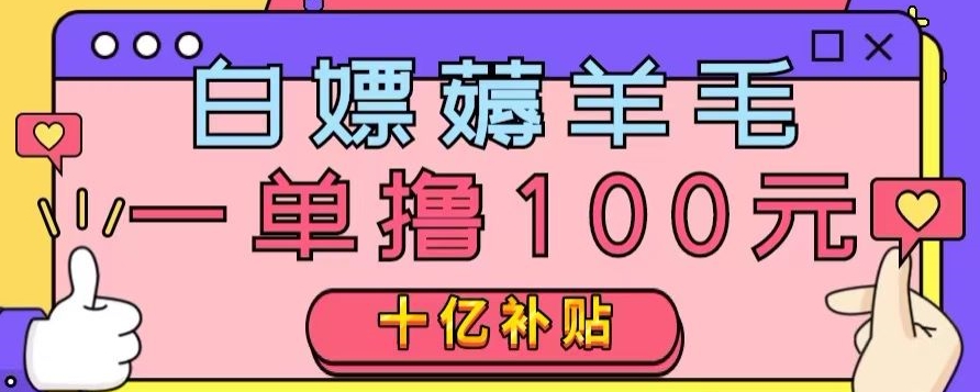 白嫖薅羊毛，易车探店补贴，一单撸100元，时间有限，赶紧上车！-观智斋电商课程站