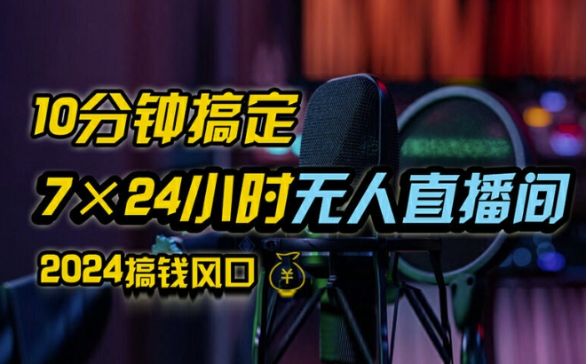 抖音无人直播带货详细操作，含防封、不实名开播、0粉开播技术，全网独家项目，24小时必出单【揭秘】-观智斋电商课程站