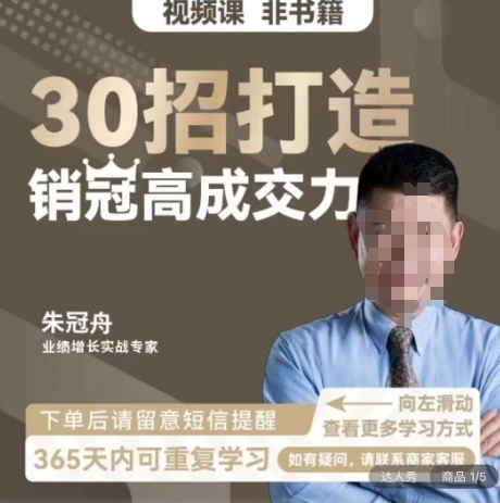 朱冠舟：30招打造销冠高成交力-企业管理精品视频课-观智斋电商课程站