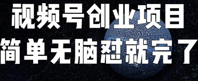外面收费198的最新视频号连怼技术，条条原创，条条爆单【揭秘】-观智斋电商课程站