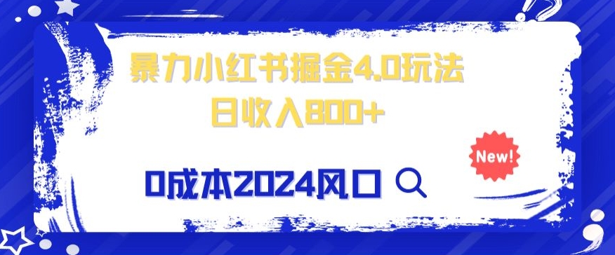 小白也能玩转暴力掘金！轻松日入1000+！无违规，蓝海项目（附赠全新引流以及案例以及话术）-观智斋电商课程站