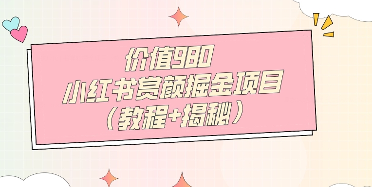 价值980小红书赏颜掘金项目（教程+揭秘）-观智斋电商课程站