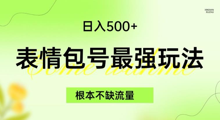 表情包最强玩法，根本不缺流量，5种变现渠道，无脑复制日入500+【揭秘】-观智斋电商课程站