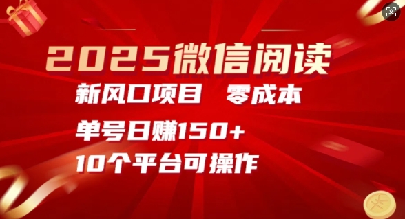 2025微信阅读新风口，零成本单号日入150+的秘籍-观智斋电商课程站