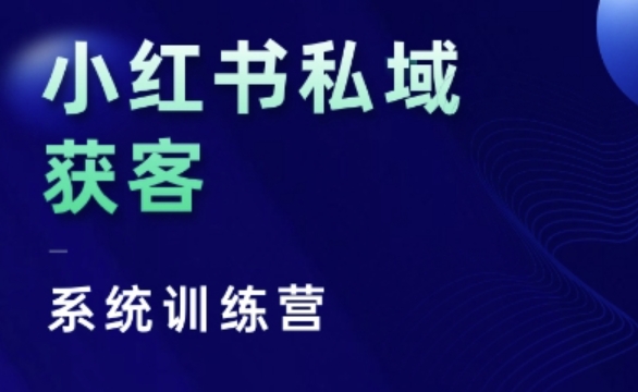 小红书私域获客系统训练营，只讲干货、讲人性、将底层逻辑，维度没有废话-观智斋电商课程站