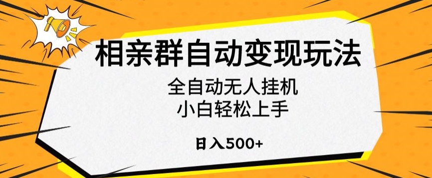 相亲群自动变现玩法，全自动无人挂JI，小白轻松上手，日入500+【揭秘】-观智斋电商课程站