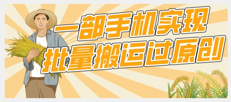 【首发】一部手机就能实现批量搬运过原创，分分钟上热门不被检测-观智斋电商课程站